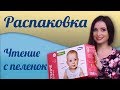 Распаковка "Чтения с пеленок"