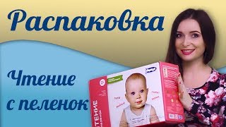 Распаковка &quot;Чтения с пеленок&quot;