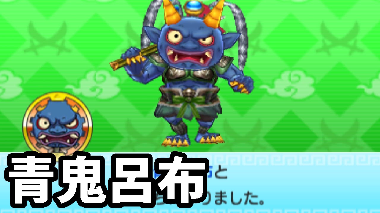 妖怪三国志　その他 妖怪三国志】 極青鬼呂布と戦って青鬼呂布をゲット！ こいつも