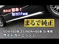 VOXY80系 ZS NOAH80系 Si 専用 サイドガーニッシュ 簡単取付け / HID LED専門プロショップ ユアーズ