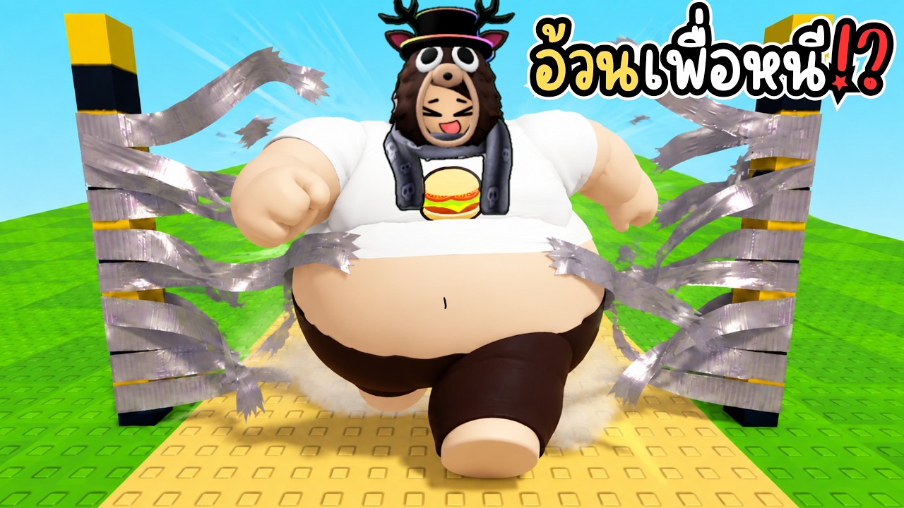ผมกลายเป็นชายที่อ้วนที่สุดในโลก!? | Roblox Get Fat to break tape