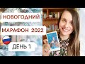 Новогодний марафон "Русский 2022": День 1 / 10 days of Russian language challenge! (Subtitles!)