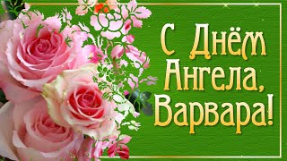 Именины Варвары. Поздравления с Днём Ангела Варвары. С Днем Святой Варвары