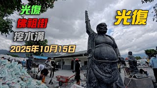 光復佛祖街 保安寺挖水溝 2025年10月15日