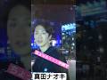 真田ナオキ昔・・・中洲で