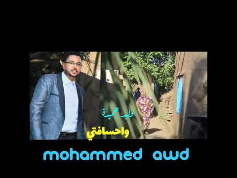 جديد وليد حميدة واحسافتي  2017