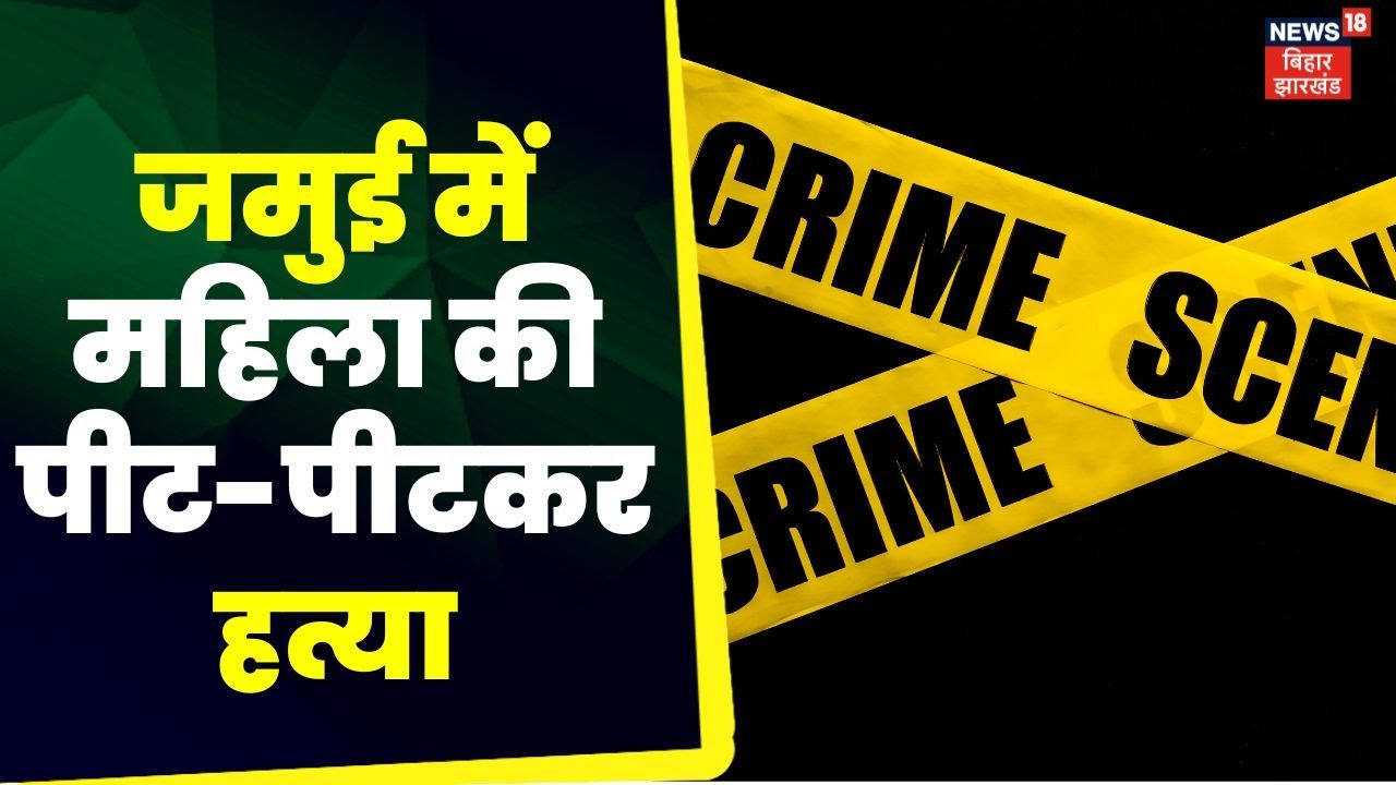 Bihar Crime News: Jamui में महिला की पीट-पीटकर हत्या |  TOP News | Crime News | Hindi News