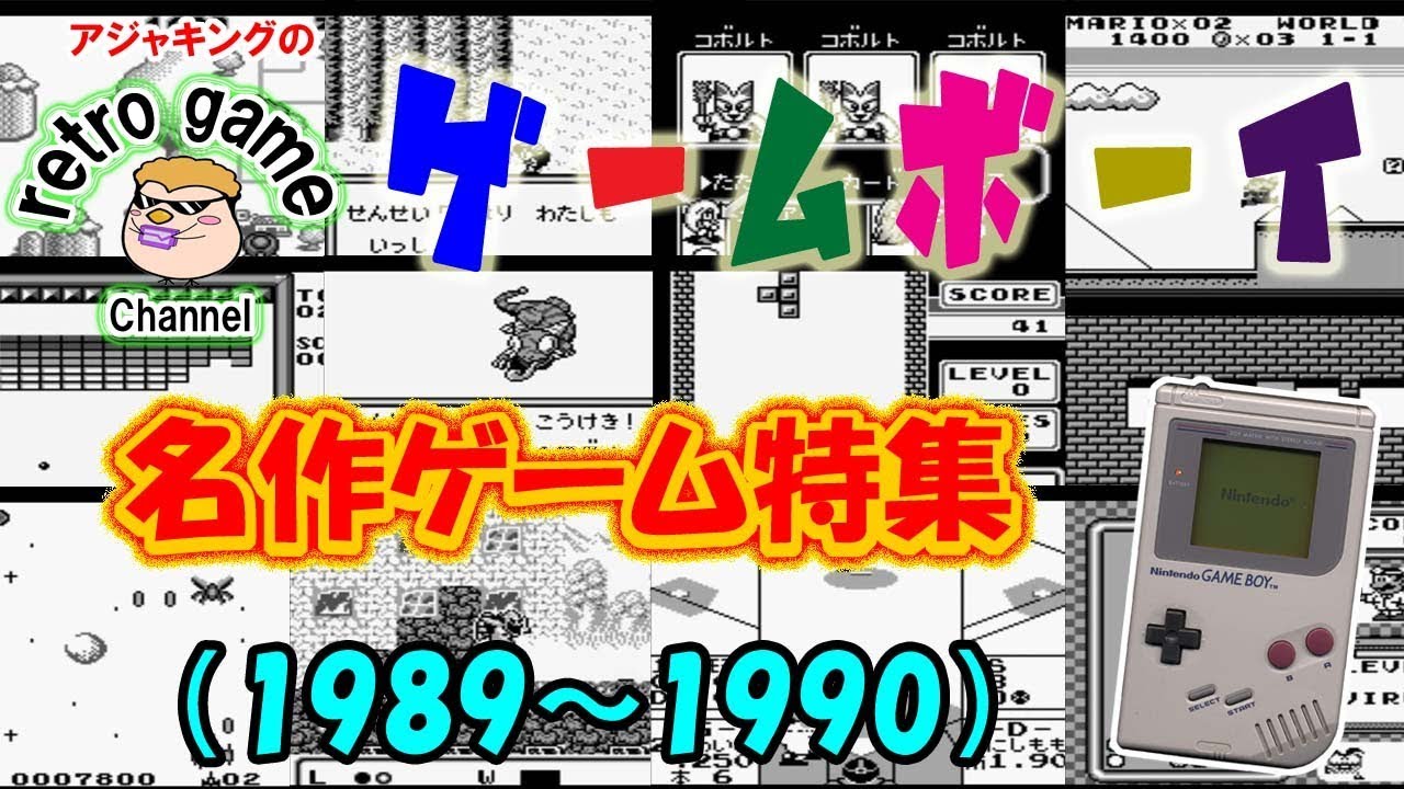 ゲームボーイ名作ゲーム特集1 19 1990 Youtube