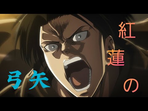 【MAD】進撃の巨人×紅蓮の弓矢