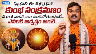 Download Lagu శుక్ర గ్రహా కుంభ సంక్రమణం ఏ రాశి వారికి ఎలా ఉండబోతుందంటే... | Shukra Graha Kumbha Sankramanam 2026 MP3