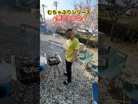 むちゃぶりシリーズ　🔥男のBBQ🔥