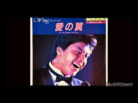 西城秀樹　愛の翼