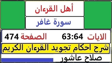 شرح احكام تجويد القران الكريم سورة غافر الايات  63:64 #قران_احكام_تجويد  SalahAshour2020@