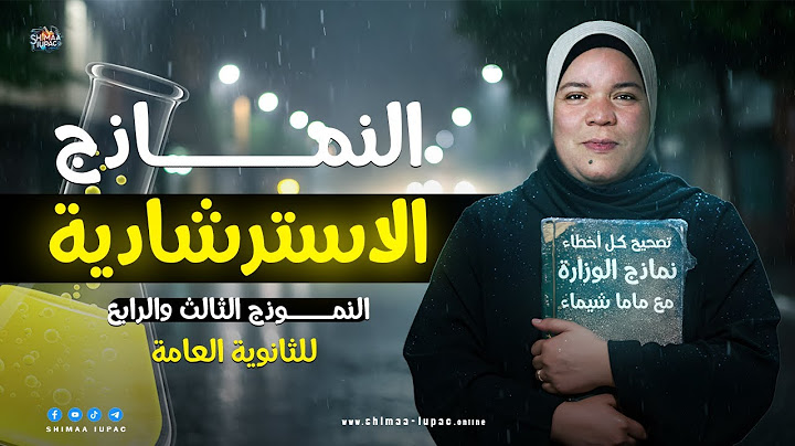 تصحيح جميع أخطاء النماذج الاسترشادية في الكيمياء - حل النموذج الاسترشادي الثالث والرابع ثانوية عامة