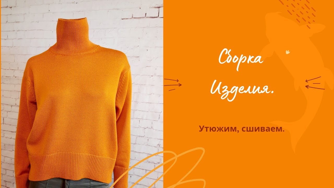 Собираем оверсайз. Парим и сшиваем.