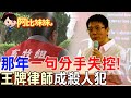 百萬律師愛到失控！不甘分手竟當街殺女友…最懂法律的人…最後成殺人犯【#阿比妹妹】@台灣大搜索CtiCSI