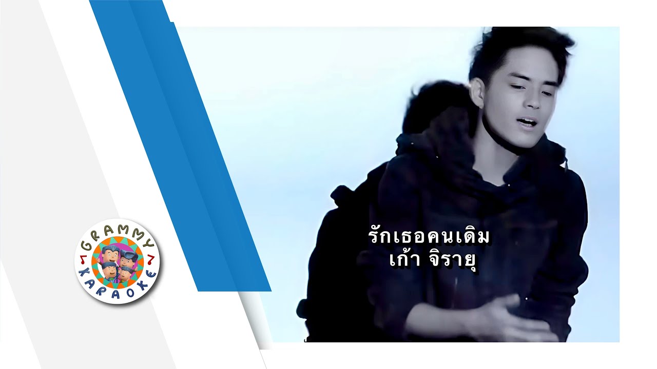 คาราโอเกะ รักเธอคนเดิม - เก้า จิรายุ