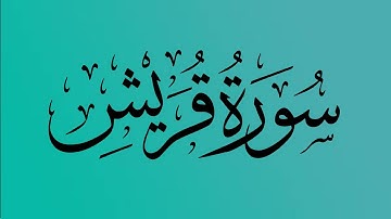 106 - المصحف المرتل | سورة قريش | القارئ الشيخ احمد النفيس