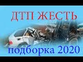 ДТП (2020) подборка... Fatal accidents russian... dead...