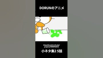 DORUNのアニメ 小ネタ集2 5話  #scratch #scratchcat #アニメ#面白い #dorun