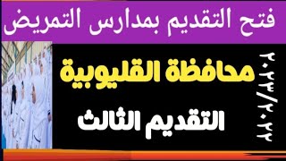 تقديم التمريض محافظة القليوبية ٣@user-bm4ek8vl9j