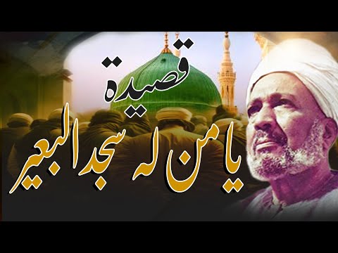 يا من سجد له البعير تحببا من قصائد سيدي الشيخ صالح الجعفري المادح عبدالله ابراهيم والفنان كريم حراجي