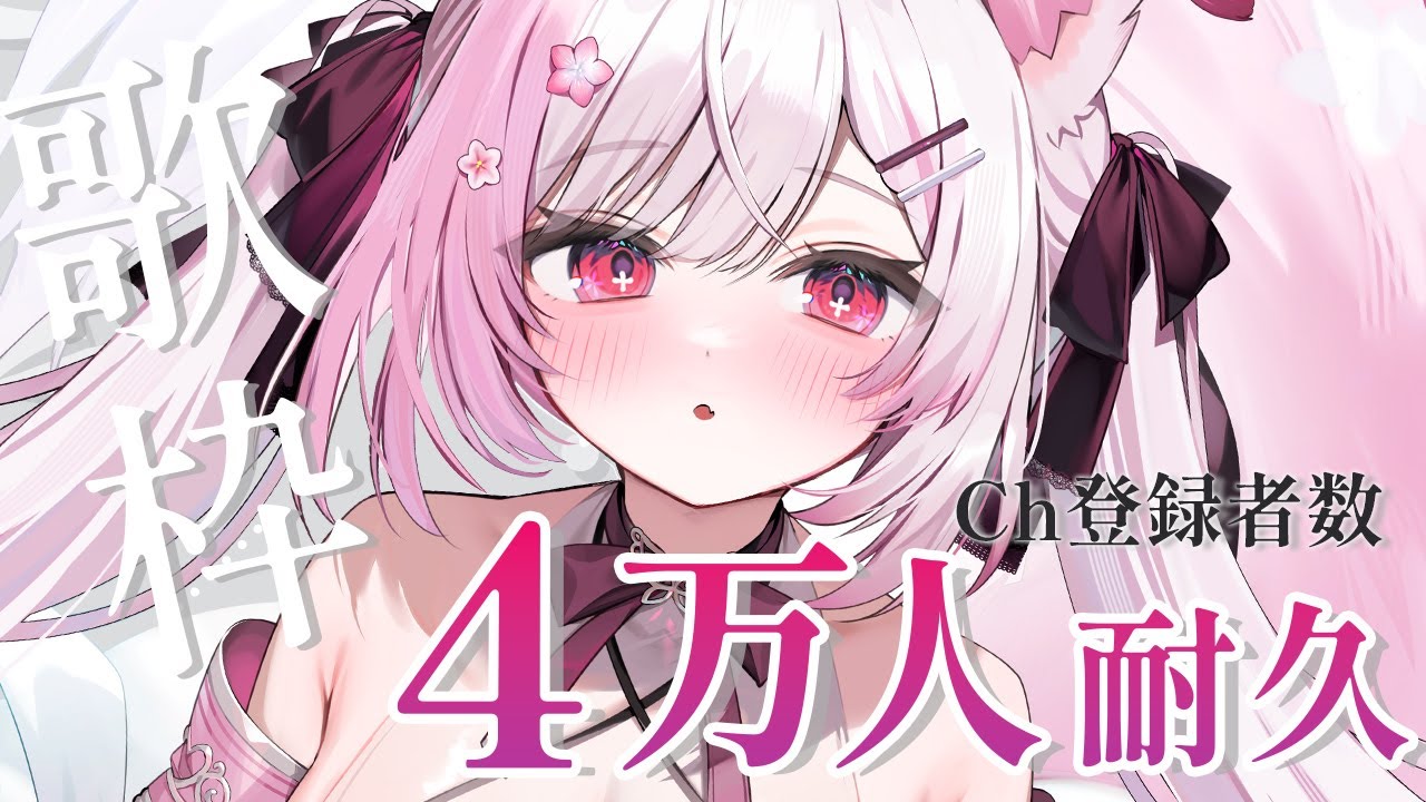 耐久歌枠/KARAOKE 】4万人目指して歌います🎤🌸 1曲覗いていきませんか