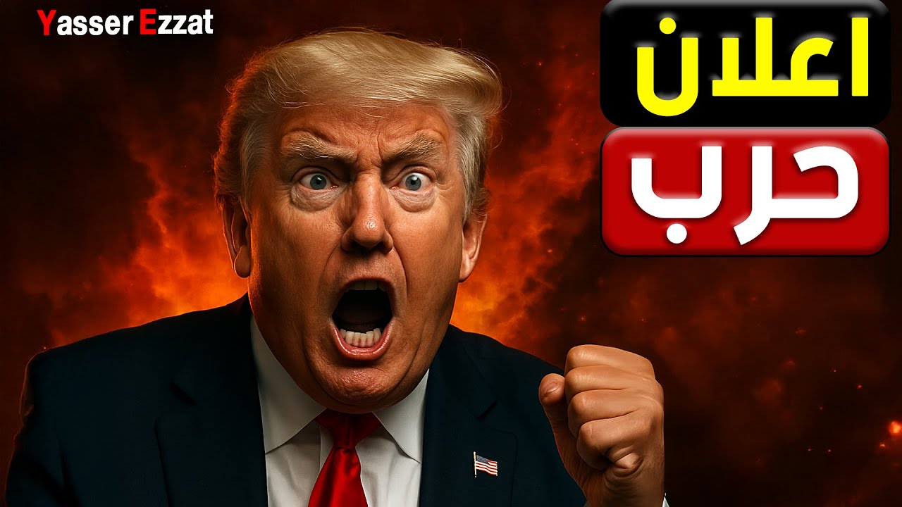 وترامب يجمع جنرالاته وسط إشارات الحرب العالمية  أسبوع أسود لنتنـ ـياهو