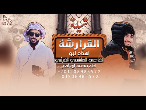 جديد شيلة القرارشة مهداه لـ ابوالقاضي الهاشمي القرشي محمد ابو شعر 2022