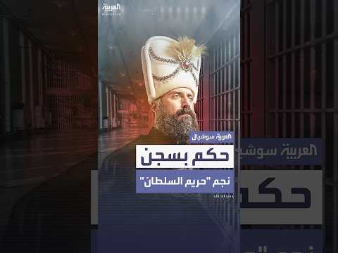 الحكم بالسجن على نجم حريم السلطان