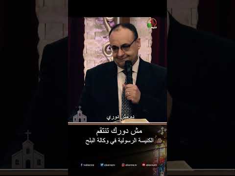 مش دورك تنتقم - القس/ يوناثان بولس