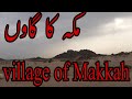 Village of Holy Makkah|مکہ کا گائوں|Makkah live|Saudi Arabia|#Makkahvelogs&Info