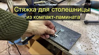 Стыковка компакт-ламината. Или как соединить столешницу из компакт-плиты на стяжку