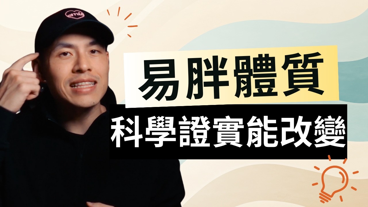 為什麼有人吃很多卻不會胖？2024 研究找到關鍵原因