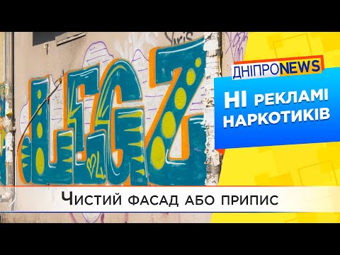 Боротьба за фасади. У Дніпрі перевірили будівлі на наркорекламу