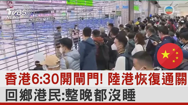 香港6:30开闸门! 陆港恢复通关 回乡港民:整晚都没睡｜TVBS新闻 - 天天要闻