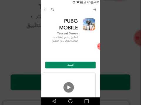 طريقة تحميل لعبة ببجي الاصلية من جوجل بلاي