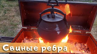 Свиные ребра в афганском казане с грибами и картошкой