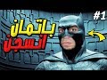 باتمان الهروب من السجن بعد ما عذبوني BATMAN Arkham City 