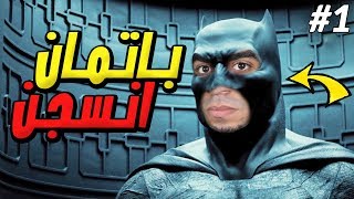 باتمان : الهروب من السجن بعد ما عذبوني - BATMAN Arkham City !! ??