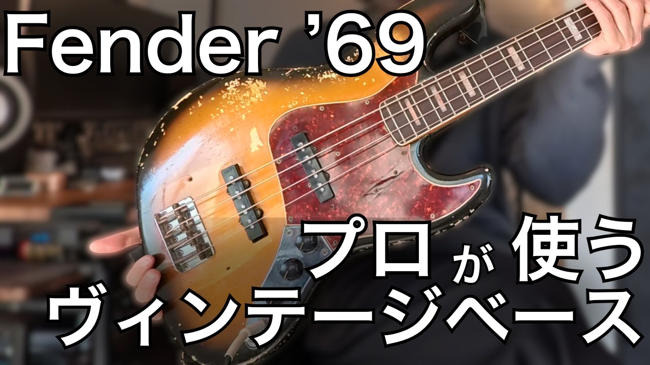 プロがメインで愛用するヴィンテージFenderベース 1969