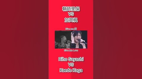 モーニング娘。 鞘師里保 vs 加賀楓 Give me 愛 Morning Musume Riho Sayashi VS Kaede Kaga Give me  love
