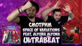 РЕАКЦИЯ на SPACE OF VARIATIONS - ULTRABEAT feat alyona alyona | metalcore | металкор станция