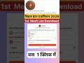 Bihar board 11th merit list 2026 kaise download kare | merit list mein naam kaise check kre