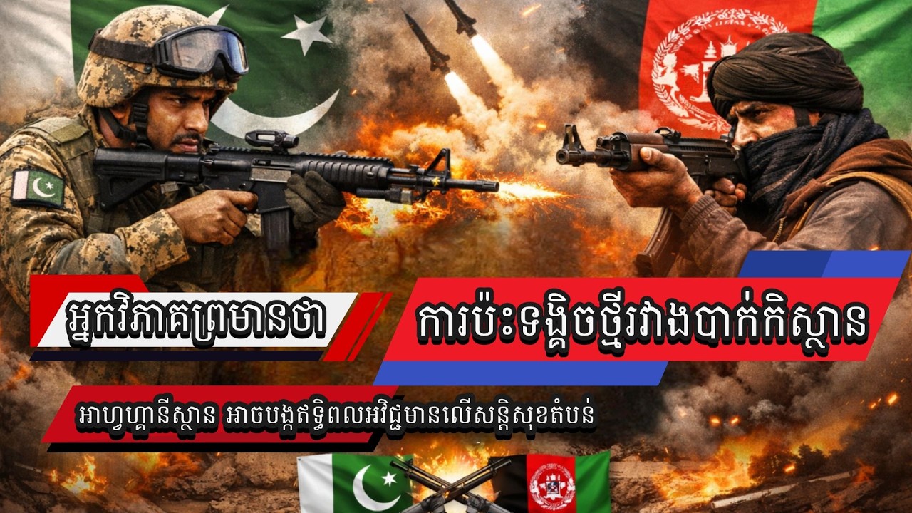 អ្នកវិភាគព្រមានថា ការប៉ះទង្គិចថ្មីរវាងបាក់កិស្ថាន–អាហ្វហ្គានីស្ថាន អាចបង្កឥទ្ធិពលអវិជ្ជមានលើសន្តិសុខ