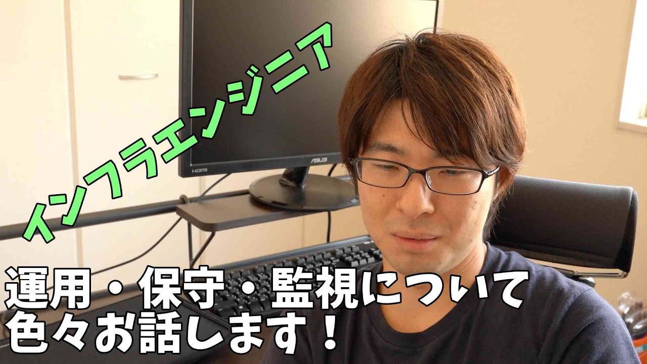 インフラエンジニアの運用・保守について色々お話します！