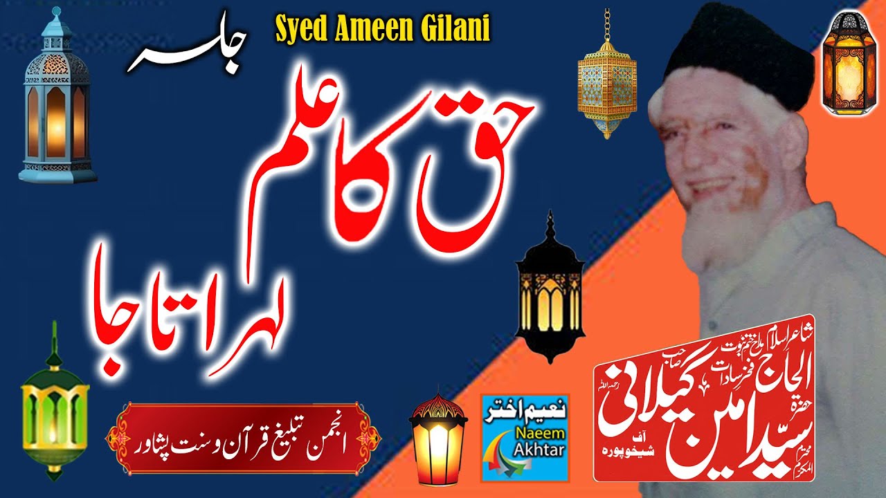 Syed Ameen Gilani R.A - Jalsa Peshawar - Haq Ka Alam Lehrata Ja - Urdu Nazam