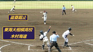 2024/4/7 木村海達 (東海大相模高校) 盗塁阻止 セカンドスローイング