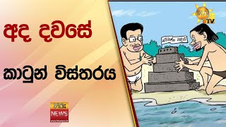 අද දවසේ කාටුන් විස්තරය - Hiru News