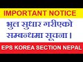 भुल सुधार गरिएको सम्बन्धमा ई.पि.एस. कोरिया शाखाको महत्वपूर्ण सूचना ॥